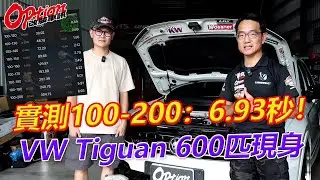 VW Tiguan stage 4 馬力超過600匹、實測100-200km/h：6.93秒！【OPTION改裝車訊】
