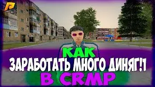КАК ЗАРАБОТАТЬ МНОГО ДЕНЕГ В CRMP(Radmir Rp)