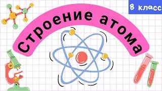 Строение атома. Атомный номер химического элемента. Урок 16. Химия 8 класс