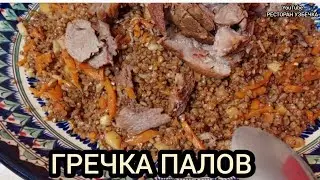 СУПЕР ГРЕЧКА ОШ! ПЛОВ ИЗ ГРЕЧКИ