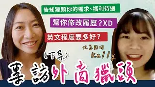如何告知外商獵頭你的需求🧐 英文程度要多好? 專訪外商獵頭（下集）👩🏻‍💼｜英文喬起來