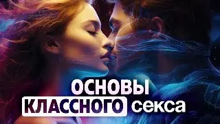 Истинные секс желания, чего мы на самом деле хотим в постели. Как понять и сказать об этом партнеру