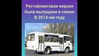 Факты об автобусе ПАЗ-3205 (Часть 2)