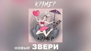 КРАМЕР - ДЕВОЧКА (Новая группа ЗВЕРИ)