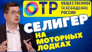 Индивидуальные туры на моторных лодках по Селигеру. Интервью на ОТР (полный выпуск)