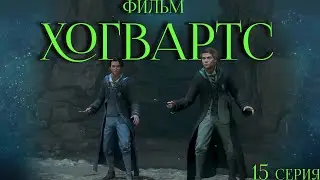 ✨ХОГВАРТС ✨ Жанр художественного фильма ✨15 серия