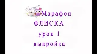 Как сшить кофту из флиса Урок 1 выкройка loskutik_elena