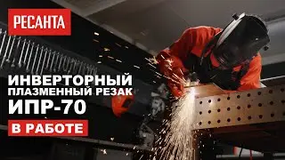 Инверторный плазменный резак Ресанта ИПР-70 в работе