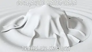 3D / 3Ds Max | Создание Реалистичного Материала Ткани Из Хлопка(VRay)