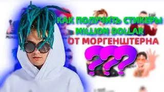 КАК ПОЛУЧИТЬ СТИКЕРЫ MILLION DOLLAR STICKERS ОТ МОРГЕНШТЕРНА ВК