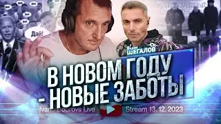 В новом году - новые заботы. В.Шегалов...