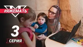 #ЯЖеМать