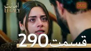 290 امانت با دوبلۀ فارسی | قسمت