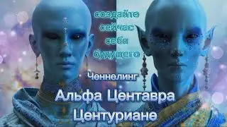🌐Послание Альфа Центавра Центуриане👽 Создай сейчас себя будущего🗝️ Многомерная практика💫 #ченнелинг