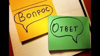 Вопрос/ответ ,все секреты