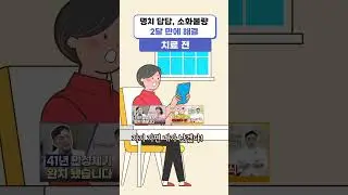 명치답답, 소화불량 2달 만에 해결 #Shorts