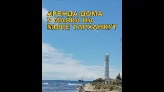 Аренда дома у маяка на мысе Тарханкут