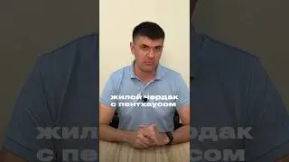 Мансарды и цокольные этажи #недвижимость #краснодар #михаиленгибаров