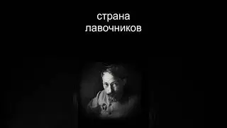 Страна мелких лавочников