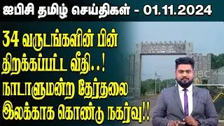 ஐபிசி தமிழின் பிரதான செய்திகள் 01.11.2024 | Srilanka Latest News | Srilanka Tamil News