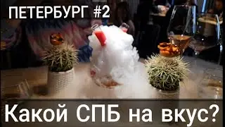 ТрипВлог#2: КАК КРУТО ОТДОХНУТЬ В ПЕТЕРБУРГЕ Ч.2 | BIRCH