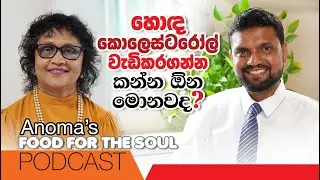 හොඳ කොලෙස්ටරෝල් වැඩි කර ගන්න කන්න ඕන මොනවාද? Podcast with Nutrition Doctor