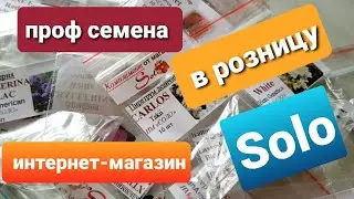 Проф семена из магазина Соло /распаковка посылки