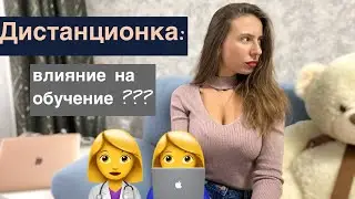 Дистанционное обучение: польза/ вред?? Мнение студента-медика | 6 курс