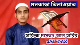 মনকাড়া পবিত্র কোরআনের তিলাওয়াত||একবার হলেও দেখবেন ||Hafiz Mashud Al Habib||Jubed||