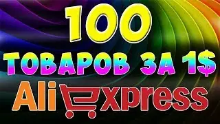 💛ТОП 100 ТОВАРОВ ДО 1$ С ALIEXPRESS!💛