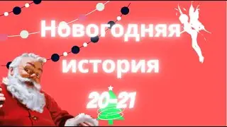 Новогодний выпуск 2020-2021 / Реальные истории