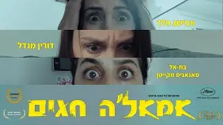 אמאל'ה חגים - הטריילר הרשמי 😱