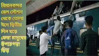 ঈদে ট্রেনে মানুষের ঘড়ে ফেরা।২০২৩