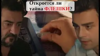 МОИ БРАТЬЯ И СЕСТРЫ 20 СЕРИЯ НА РУССКОМ ЯЗЫКЕ 1 ФРАГМЕНТ АНОНС 2 СЕЗОН
