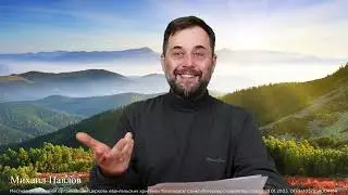 25.10.2024. Послание Иуды. Рассуждаем о грехе и прощении. Михаил Павлов.