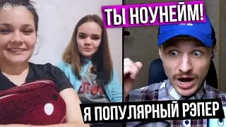 РЭПЕР Не притворился НОВИЧКОМ в ЧАТ РУЛЕТКЕ | ПРАНК