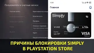 🔥 ПРИЧИНЫ БЛОКИРОВКИ КАРТЫ SIMPLY В PLAYSTATION STORE