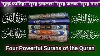 Four Powerful Surahs of the Quran || Fatiha, Ikhlas, Falaq, Nas | Recitation & Tafsir