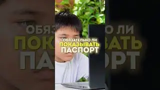 🔴ОБЯЗАТЕЛЬНО ЛИ ПОКАЗЫВАТЬ ПАСПОРТ ПРИ ПРОХОЖДЕНИИ ОБЗВОНА НА АДМИНКУ?