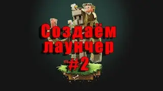 [2] [КСПМ] - Создаём лаунчер!