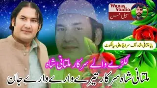 new Sufi song 2024 ll moen afzal chand Qawwal ll new Punjabi qawwali l new murshid song wanas studio