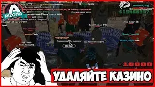 КАК НЕ СТОИТ ИГРАТЬ В КАЗИНО!!! ARIZONA RP
