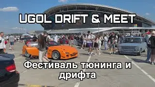 UGOL DRIFT and MEET -  фестиваль тюнинга и дрифта