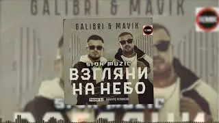 Galibri & Mavik - Взгляни на небо (Sion Muzic Remix)