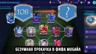 ПРОКАЧКА СОСТАВА В ФИФА МОБАЙЛ!
