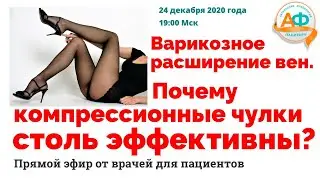 Варикозное расширение вен. Почему компрессионные чулки столь эффективны?