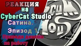 [РЕАКЦИЯ на Cyber Cat Studio]😸Сатинa😸Эпизод 1  Приведи демона на работу
