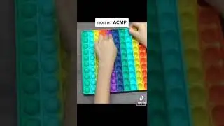 Pop it ASMR