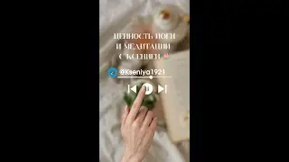 Ценность йоги и медитации