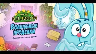 ОТЕЛЬ ЭЛЛИСОН ВОЛШЕБНЫЕ ПРОДЕЛКИ + КАК НАЙТИ 200 СМЕШИНОК В ПОДАРОК